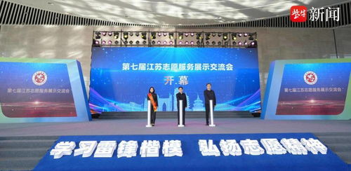 第七屆江蘇志愿服務展示交流會在南通開幕 凝聚公益力量，共創美好未來